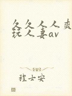 久久人人爽精品玩人妻av