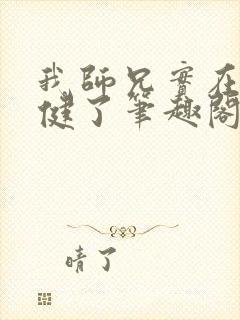 我师兄实在太稳健了笔趣阁免费阅读