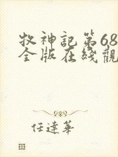 牧神记第68集全版在线观看免费封面