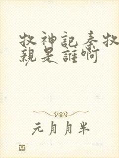 牧神记秦牧的母亲是谁啊