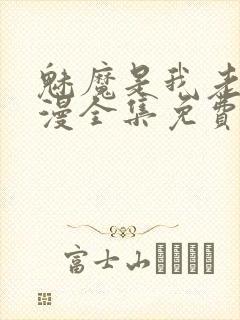 魅魔是我老妈动漫全集免费观看