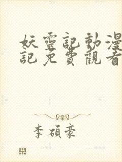 妖灵记动漫妖灵记免费观看全集封面