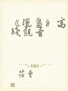 《猎枭》高清在线观看