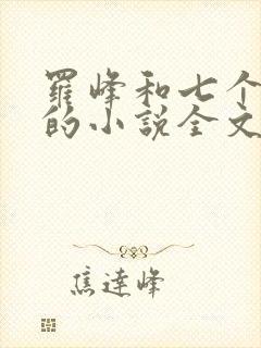 罗峰和七个师姐的小说全文免费阅读