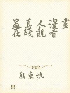 蛊真人漫画免费在线观看