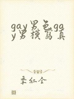 gay男色gay男模写真