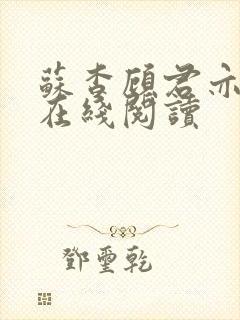 苏杳顾君亦全文在线阅读