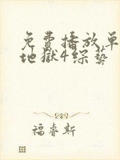 免费播放单身即地狱4综艺