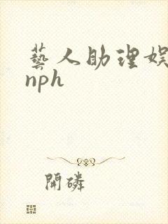 艺人助理娱乐圈nph封面
