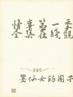 情事第一季高清全集在线观看免费