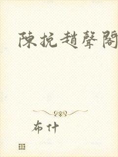 陈挽赵声阁番外