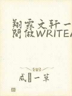 翔霖文轩一个房间做WRITEAS封面
