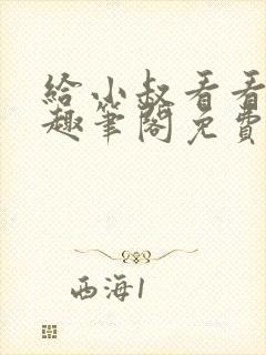 给小叔看看by趣笔阁免费阅读