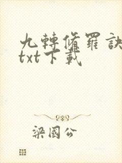 九转修罗诀全本txt下载