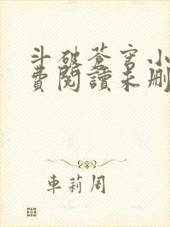 斗破苍穹小说免费阅读未删减版