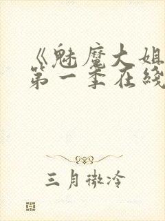 《魅魔大姐姐》第一季在线观看