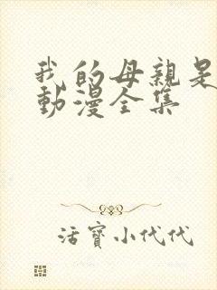 我的母亲是魅魔动漫全集