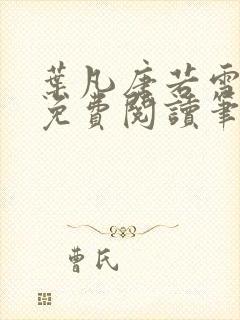 叶凡唐若雪全文免费阅读笔趣阁封面