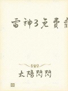 雷神3免费观看