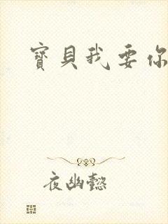 宝贝我要你封面