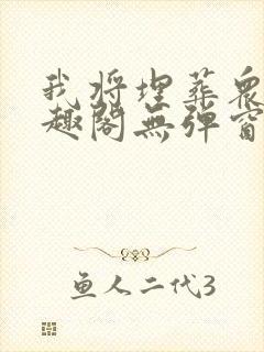 我将埋葬众神笔趣阁无弹窗