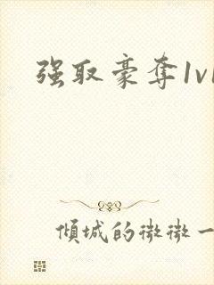 强取豪夺1v1封面