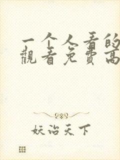 一个人看的在线观看免费高清电视剧