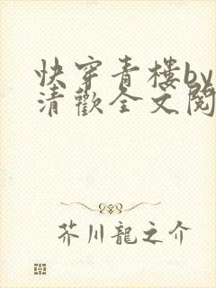 快穿青楼by宋清欢全文阅读笔趣阁
