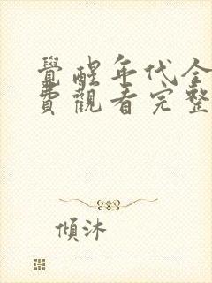 觉醒年代全集免费观看完整版高清