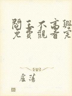 阎王不高兴漫画免费观看完整版