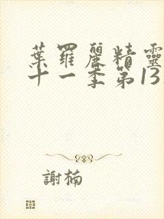 叶罗丽精灵梦第十一季第13集