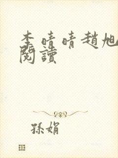 李晴晴赵旭免费阅读