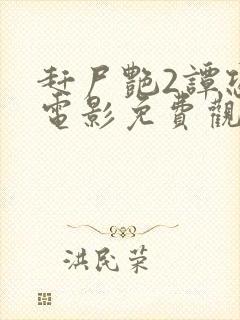 赶尸艳2谭恐怖电影免费观看高清版