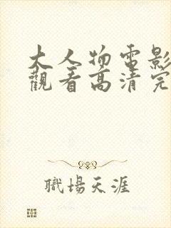 大人物电影在线观看高清完整版免费