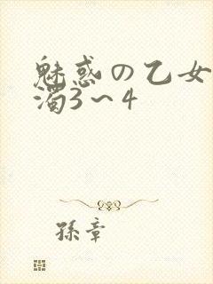 魅惑の乙女と白浊3～4