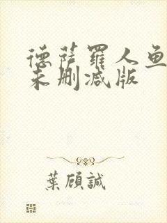 德萨罗人鱼全文未删减版