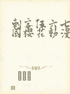 刺客伍六七玄武国樱花动漫