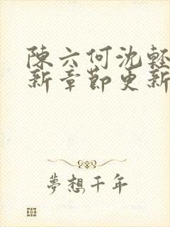 陈六何沈轻舞最新章节更新内容封面