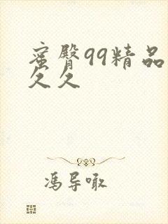 蜜臀99精品久久久