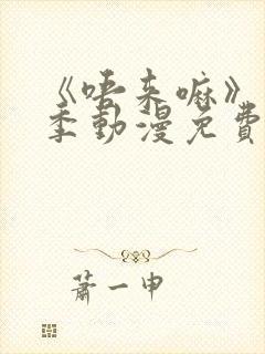 《唔来嘛》第一季动漫免费观看全集封面