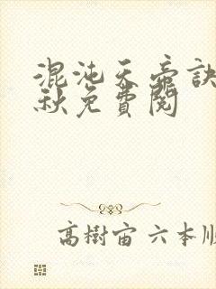 混沌天帝诀楚剑秋免费阅封面