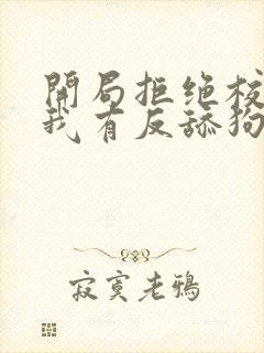 开局拒绝校花,我有反舔狗系统原著小说