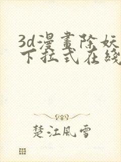 3d漫画除妖传下拉式在线