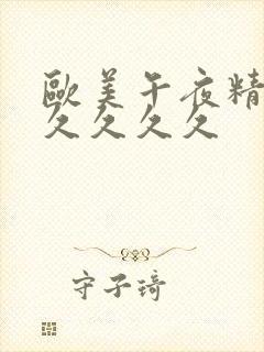 欧美午夜精品久久久久久