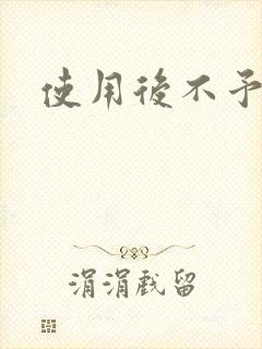 使用后不予退货