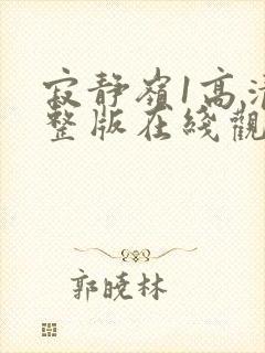 寂静岭1高清完整版在线观看