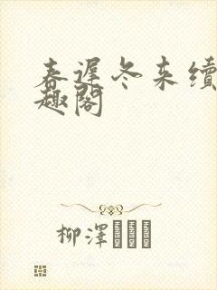 春迟冬来续 笔趣阁