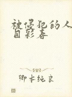 被侵犯的人妻夏目彩春