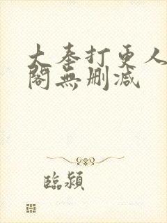 大奉打更人笔趣阁无删减