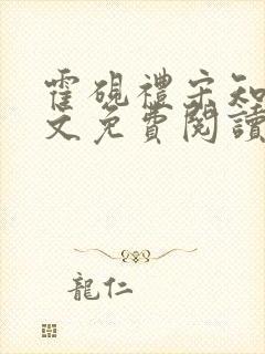 霍砚礼宋知意全文免费阅读笔趣阁封面